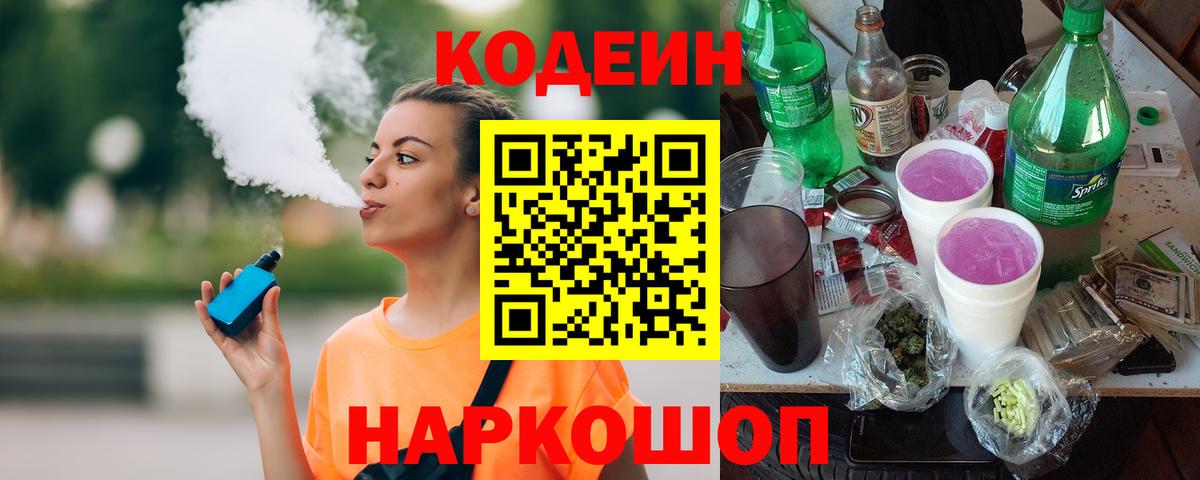 Красноперекопск  Codein Purple Drank  Кодеиновый сироп Lean Purple Drank  Вход с VPN 